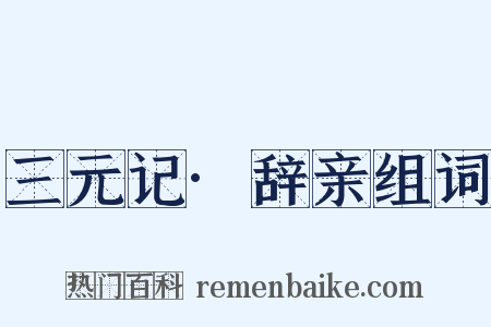 三元记·辞亲组词是什么意思的图片